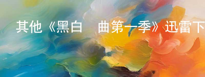 寶偉的個人主頁,其他《黑白戀曲第一季》迅雷下載/在線觀看/百度云-都市/情感-美劇天堂